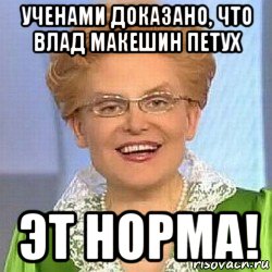 ученами доказано, что влад макешин петух эт норма!, Мем ЭТО НОРМАЛЬНО