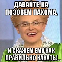 давайте-ка позовем пахома, и скажем ему как правильно какать!, Мем ЭТО НОРМАЛЬНО