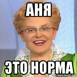 аня это норма, Мем ЭТО НОРМАЛЬНО