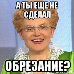 а ты еще не сделал обрезание?, Мем ЭТО НОРМАЛЬНО