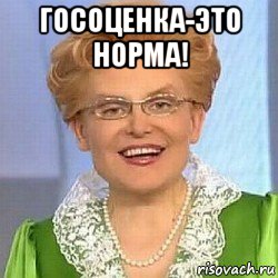 госоценка-это норма! , Мем ЭТО НОРМАЛЬНО