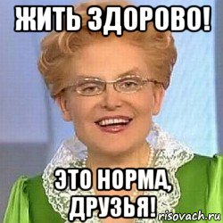 жить здорово! это норма, друзья!, Мем ЭТО НОРМАЛЬНО