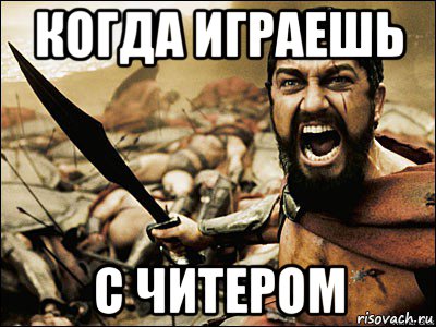 Читеры комикс. Мемы ЧИТЕР. Мем про читеров. Это Спарта Мем. Приколы над читерами.