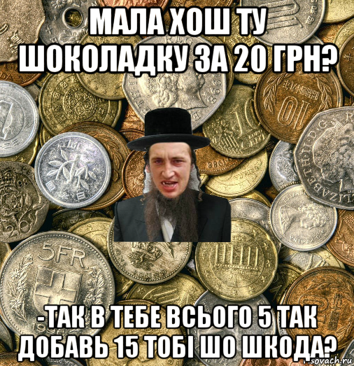 мала хош ту шоколадку за 20 грн? -так в тебе всього 5 так добавь 15 тобі шо шкода?, Мем Евро паца