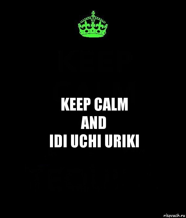 keep calm
and
idi uchi uriki, Комикс Keep Calm черный