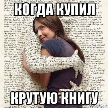 когда купил крутую книгу, Мем ФИLOLОГИЧЕСКАЯ ДЕВА