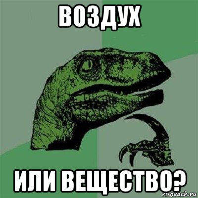 воздух или вещество?, Мем Филосораптор