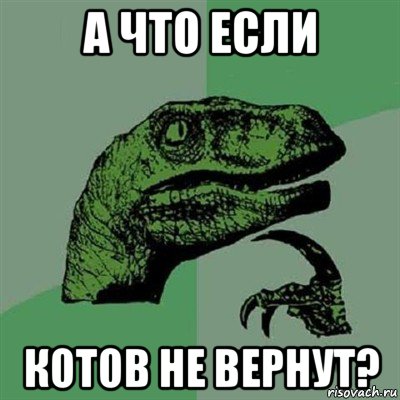 а что если котов не вернут?, Мем Филосораптор