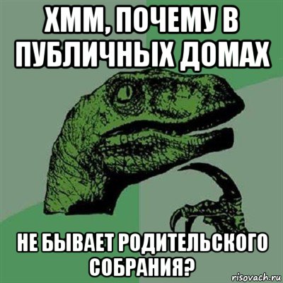 хмм, почему в публичных домах не бывает родительского собрания?, Мем Филосораптор