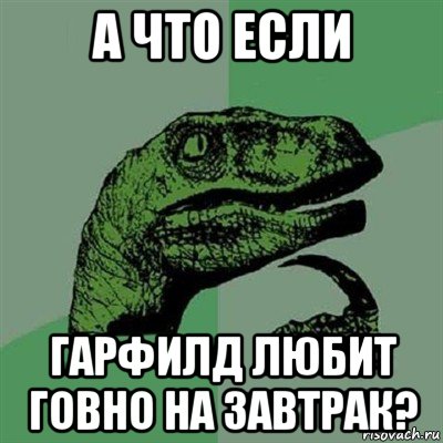 а что если гарфилд любит говно на завтрак?, Мем Филосораптор