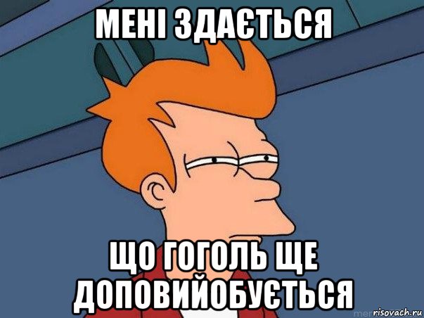 мені здається що гоголь ще доповийобується, Мем  Фрай (мне кажется или)