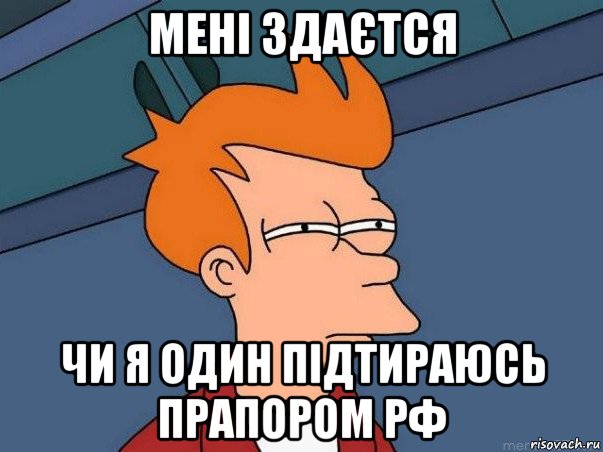 мені здаєтся чи я один підтираюсь прапором рф, Мем  Фрай (мне кажется или)