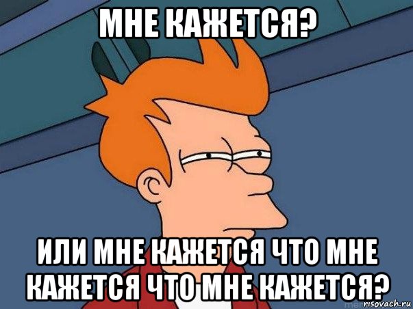 мне кажется? или мне кажется что мне кажется что мне кажется?, Мем  Фрай (мне кажется или)