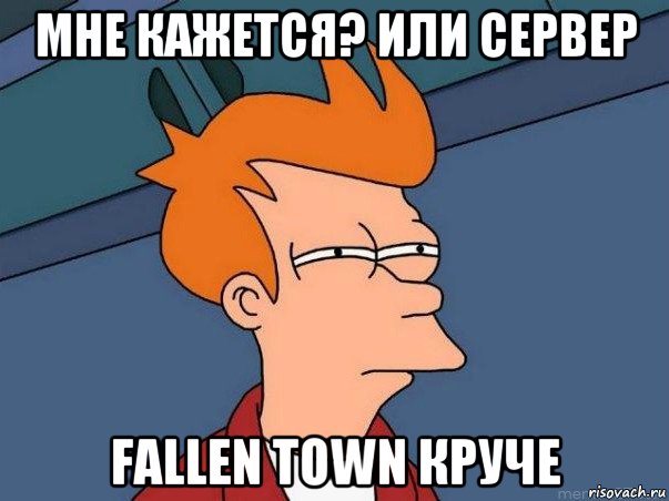 мне кажется? или сервер fallen town круче, Мем  Фрай (мне кажется или)