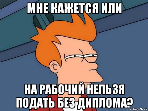 мне кажется или на рабочий нельзя подать без диплома?, Мем  Фрай (мне кажется или)