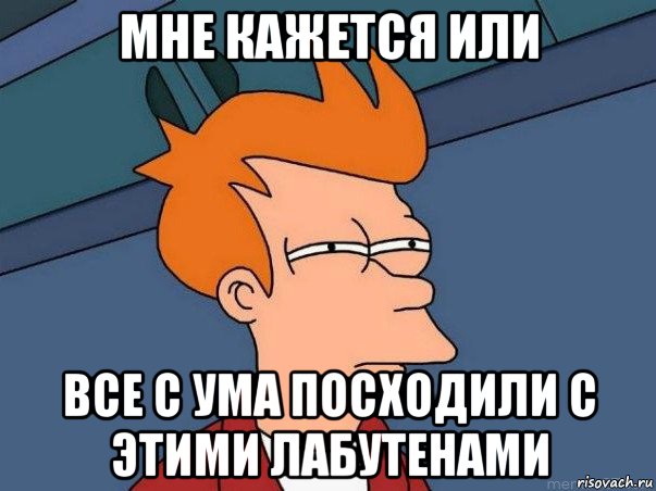 мне кажется или все с ума посходили с этими лабутенами, Мем  Фрай (мне кажется или)