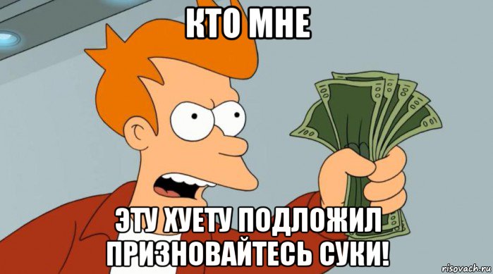 кто мне эту хуету подложил призновайтесь суки!, Мем Заткнись и возьми мои деньги