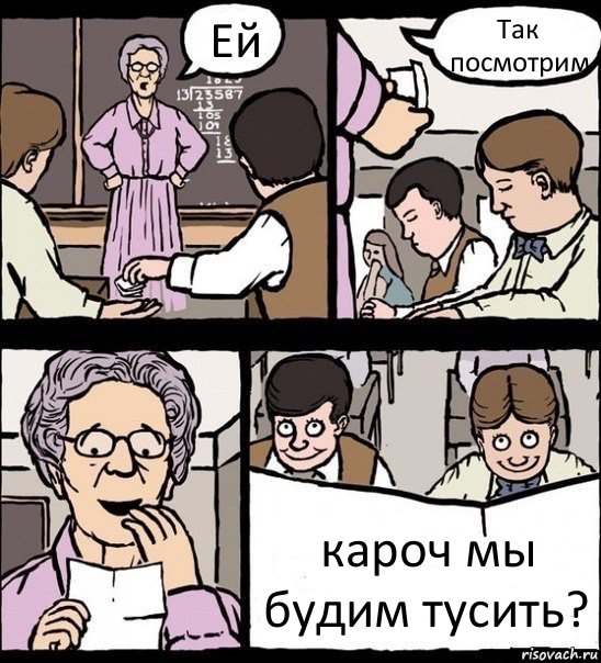 Ей Так посмотрим кароч мы будим тусить?