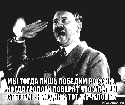 Мы тогда лишь победим россию, когда геологи поверят что у пеле и стетхем - не один и тот же человек, Комикс Гитлер