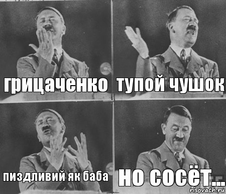 грицаченко тупой чушок пиздливий як баба но сосёт..., Комикс  гитлер за трибуной