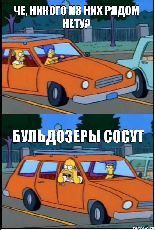 Че, никого из них рядом нету? БУЛЬДОЗЕРЫ сосут, Комикс  Гомер кричит из машины