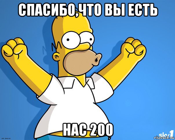 спасибо,что вы есть нас 200, Мем    Гомер