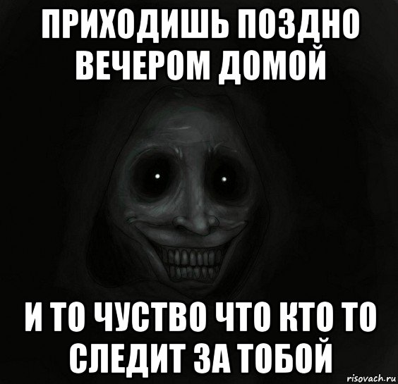 Приходи попозже. Слежу за тобой. Поздно пришел. Поздно вечером. Я Слежу за тобой хоррор.