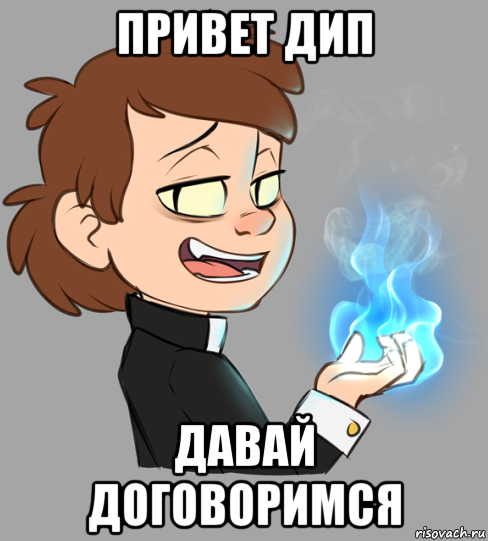 Давай договоримся 2. Давай договоримся. Дип Мем. Мем с биппером. Давай договоримся Мем.