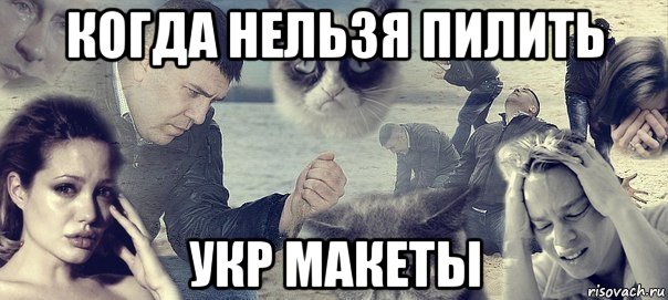 когда нельзя пилить укр макеты, Мем Грусть вселенская