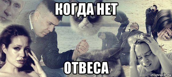 когда нет отвеса, Мем Грусть вселенская