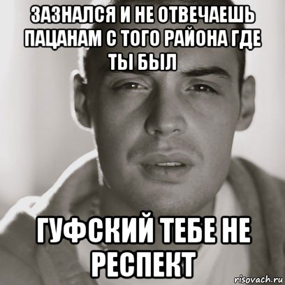 зазнался и не отвечаешь пацанам с того района где ты был гуфский тебе не респект, Мем Гуф