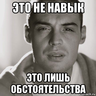 это не навык это лишь обстоятельства, Мем Гуф