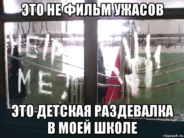 В школьных туалетах поставят кальяны. Мемы про школьный туалет. Раздевалка в школе Мем. Мемы про школьную раздевалку.