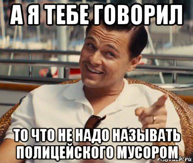 а я тебе говорил то что не надо называть полицейского мусором, Мем Хитрый Гэтсби