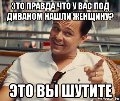 это правда что у вас под диваном нашли женщину? это вы шутите, Мем Хитрый Гэтсби