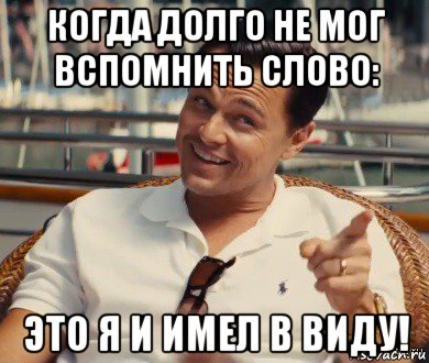 когда долго не мог вспомнить слово: это я и имел в виду!, Мем Хитрый Гэтсби