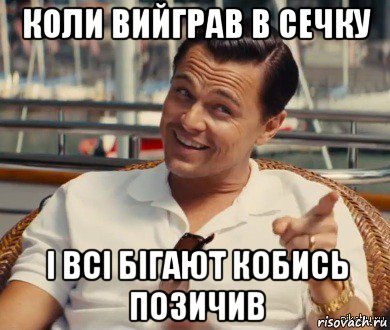 коли вийграв в сечку і всі бігают кобись позичив, Мем Хитрый Гэтсби