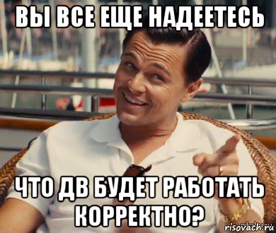 вы все еще надеетесь что дв будет работать корректно?, Мем Хитрый Гэтсби