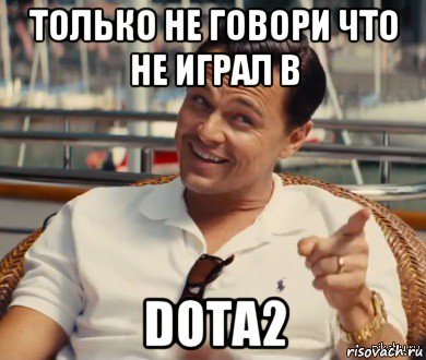 только не говори что не играл в dota2, Мем Хитрый Гэтсби