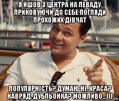 я йшов з центра на леваду приковуючи до себе погляди прохожих дівчат популярність? думаю ні. краса? навряд. дубльонка? можливо...))), Мем Хитрый Гэтсби