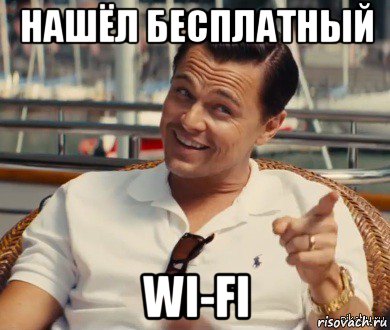 нашёл бесплатный wi-fi, Мем Хитрый Гэтсби