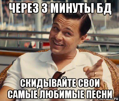 через 3 минуты бд скидывайте свои самые любимые песни, Мем Хитрый Гэтсби