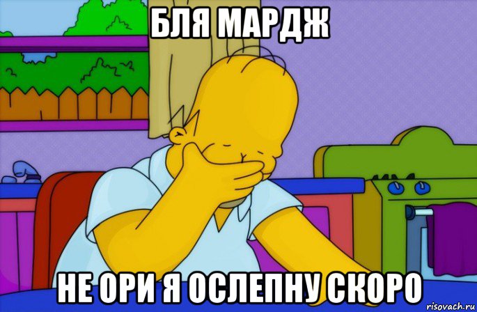 бля мардж не ори я ослепну скоро, Мем Homer simpson facepalm