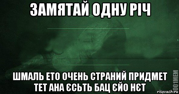 замятай одну річ шмаль ето очень страний придмет тет ана єсьть бац єйо нєт, Мем Игра слов 2