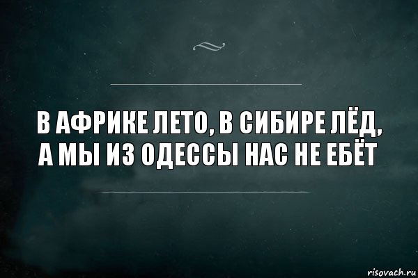 В Африке лето, в Сибире лёд, а мы из Одессы нас не ебёт, Комикс Игра Слов