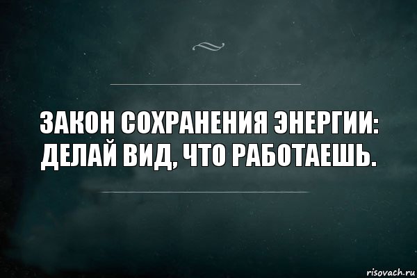 Закон сохранения энергии: делай вид, что работаешь., Комикс Игра Слов