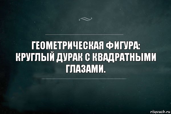 Геометрическая фигура: круглый дурак с квадратными глазами., Комикс Игра Слов