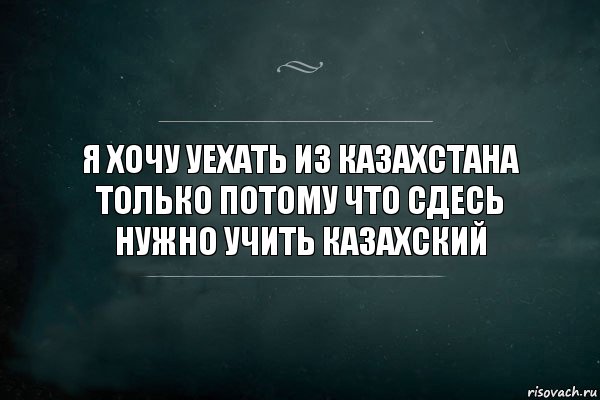 я хочу уехать из Казахстана только потому что сдесь нужно учить казахский, Комикс Игра Слов