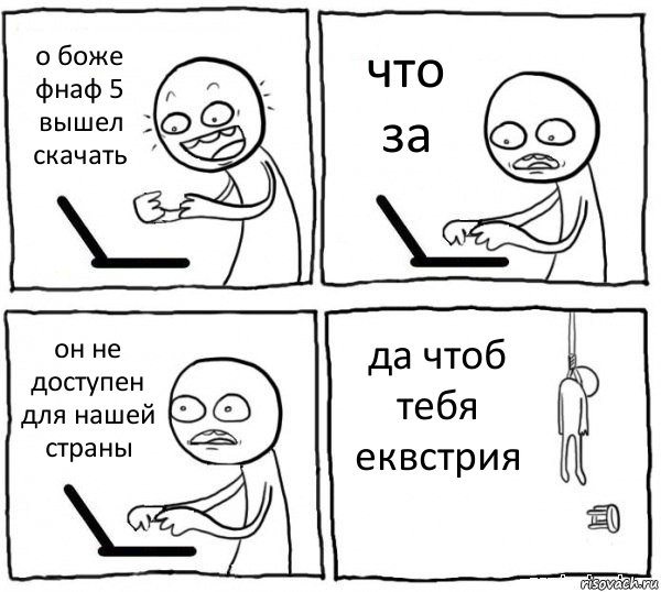 о боже фнаф 5 вышел скачать что за он не доступен для нашей страны да чтоб тебя еквстрия, Комикс интернет убивает