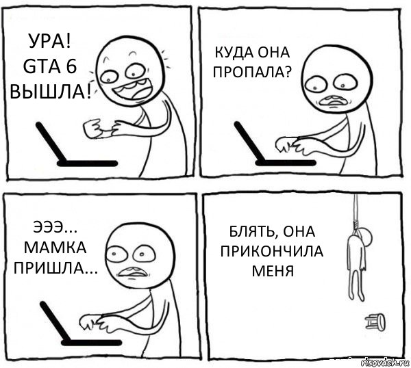 УРА! GTA 6 ВЫШЛА! КУДА ОНА ПРОПАЛА? ЭЭЭ... МАМКА ПРИШЛА... БЛЯТЬ, ОНА ПРИКОНЧИЛА МЕНЯ, Комикс интернет убивает